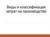 Виды и классификация затрат на производство
