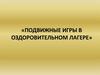 Подвижные игры в оздоровительном лагере