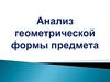 Анализ геометрической формы предмета