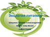 Экология питания