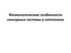Физиологические особенности сенсорных системы в онтогенезе