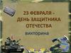 Викторина к 23 февраля