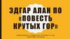 Эдгар Алан По «Повесть крутых гор»