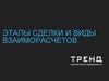 Этапы сделки и виды взаиморасчетов