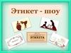 Этикет-шоу
