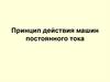 Принцип действия машин постоянного тока