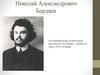 Николай Александрович Бердяев