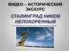 Сталинград (ко дню победы над фашистами в Сталинградской битвы)