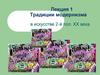 Традиции модернизма в искусстве 2-й пол. ХХ века