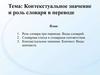 Контекстуальное значение и роль словаря в переводе