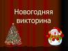 Новогодняя викторина "Верите ли вы?"