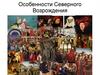 Особенности Северного Возрождения