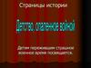 Детство, опалённое войной. Страницы истории