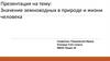 Значение земноводных в природе и жизни человека