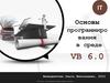 Основы программирования в среде VB 6.0
