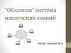 “Облачная” система извлечения знаний