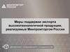 Меры поддержки экспорта высокотехнологичной продукции, реализуемые Минпромторгом России