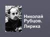 Николай Рубцов. Лирика