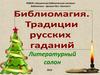 Библиомагия. Традиции русских гаданий