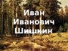 Иван Иванович Шишкин
