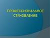 Возможности построения карьеры