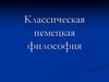 Классическая немецкая философия