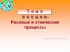 Лекция 3. Расовые и этнические процессы