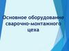Основное оборудование сварочно-монтажного цеха