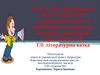Зміст казки «Фарбований Лис». Особливості літературної казки, її відмінність од народної