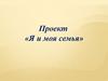 Я и моя семья