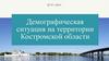 Демографическая ситуация на территории Костромской области