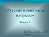 «Русские и советские награды»