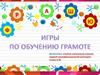 Игры по обучению грамоте