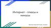 Интернет - плюсы и минусы