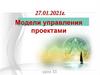 Модели управления проектами