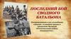 Последний бой сводного батальона