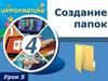 Создание папок  (урок 5)