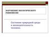 Нарушение экологического равновесия