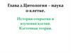 Цитология – наука о клетке. История открытия и изучения клетки. Клеточная теория