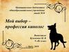 Мой выбор – профессия кинолог