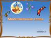 Многообразие слов