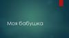 Моя бабушка