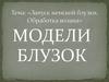Обработка волана женской блузки. Модели блузок