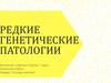 Редкие генетические патологии