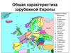 Общая характеристика зарубежной Европы