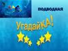 Подводная угадайка