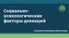 Социально - психологические факторы девиаций