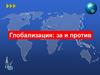 Глобализация: за и против