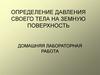 Определение давления своего тела на земную поверхность