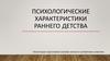 Психологические характеристики раннего детства